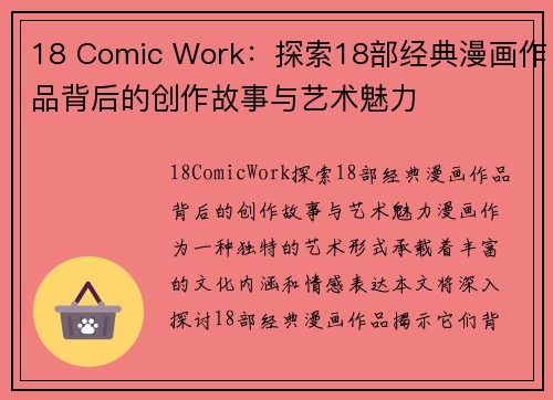 18 Comic Work：探索18部经典漫画作品背后的创作故事与艺术魅力