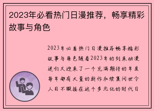 2023年必看热门日漫推荐，畅享精彩故事与角色