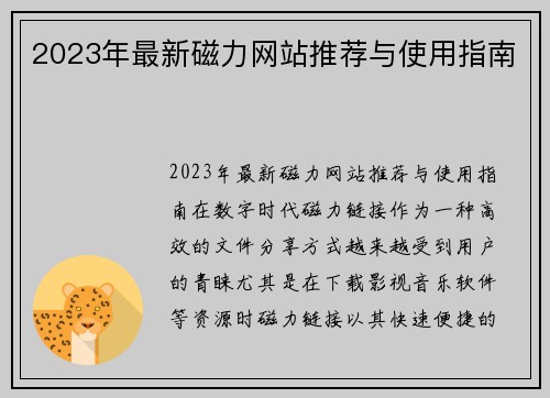 2023年最新磁力网站推荐与使用指南