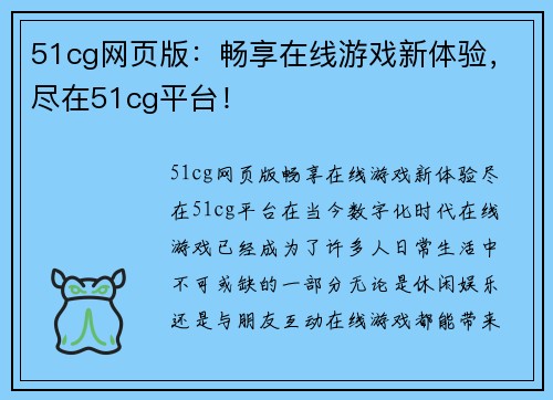 51cg网页版：畅享在线游戏新体验，尽在51cg平台！