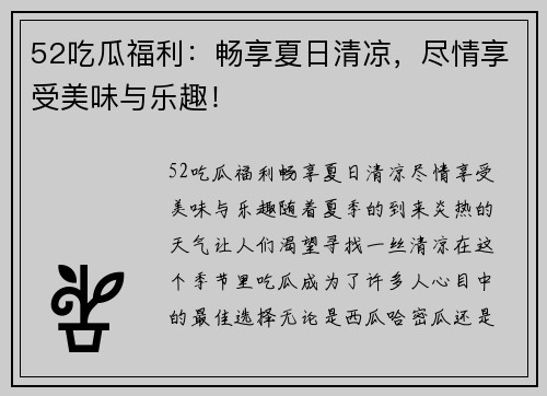 52吃瓜福利：畅享夏日清凉，尽情享受美味与乐趣！