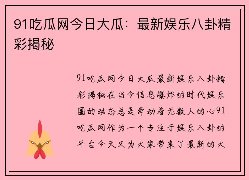 91吃瓜网今日大瓜：最新娱乐八卦精彩揭秘