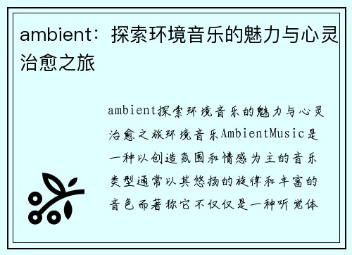 ambient：探索环境音乐的魅力与心灵治愈之旅