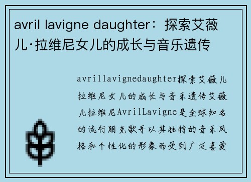 avril lavigne daughter：探索艾薇儿·拉维尼女儿的成长与音乐遗传