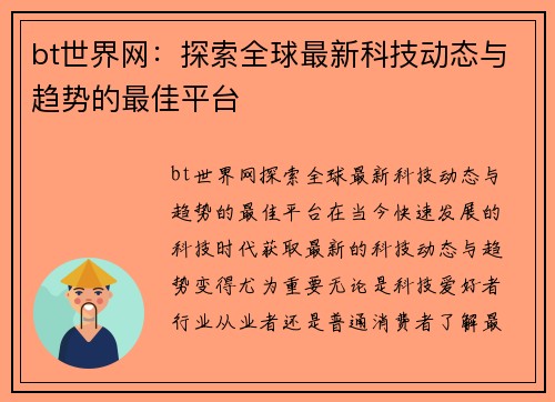 bt世界网：探索全球最新科技动态与趋势的最佳平台