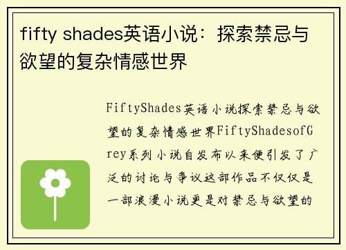 fifty shades英语小说：探索禁忌与欲望的复杂情感世界