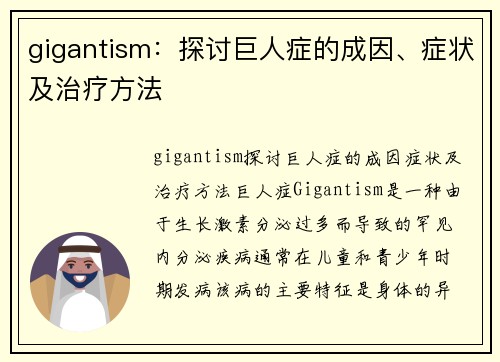 gigantism：探讨巨人症的成因、症状及治疗方法