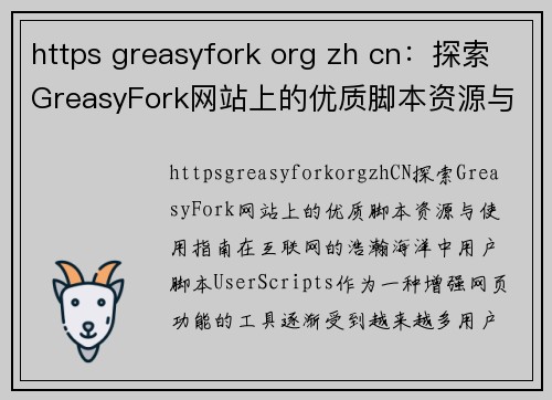 https greasyfork org zh cn：探索GreasyFork网站上的优质脚本资源与使用指南