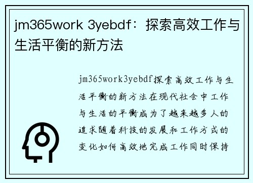 jm365work 3yebdf：探索高效工作与生活平衡的新方法