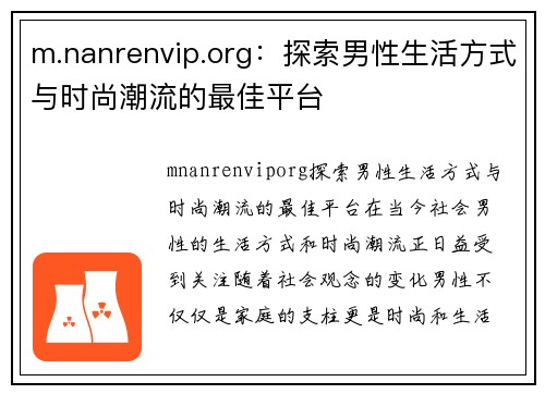 m.nanrenvip.org：探索男性生活方式与时尚潮流的最佳平台