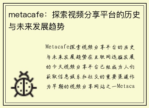 metacafe：探索视频分享平台的历史与未来发展趋势