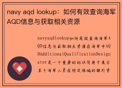 navy aqd lookup：如何有效查询海军AQD信息与获取相关资源