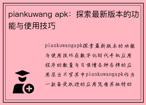 piankuwang apk：探索最新版本的功能与使用技巧