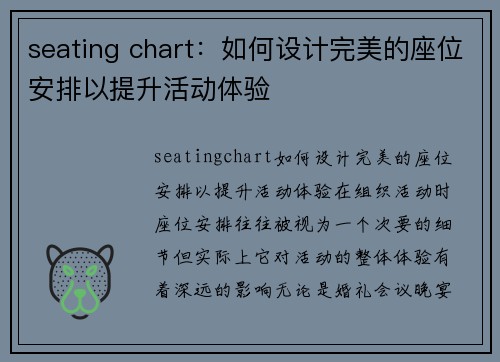 seating chart：如何设计完美的座位安排以提升活动体验