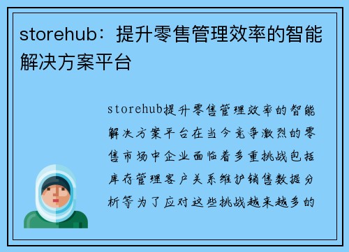 storehub：提升零售管理效率的智能解决方案平台