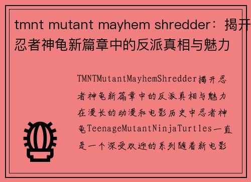 tmnt mutant mayhem shredder：揭开忍者神龟新篇章中的反派真相与魅力