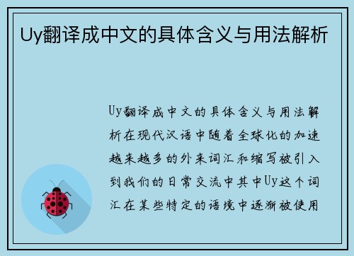 Uy翻译成中文的具体含义与用法解析