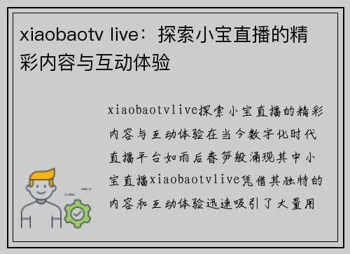 xiaobaotv live：探索小宝直播的精彩内容与互动体验