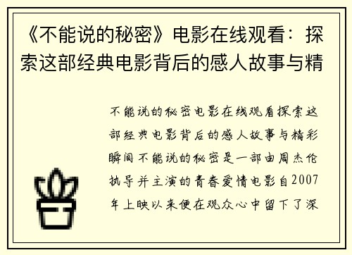 《不能说的秘密》电影在线观看：探索这部经典电影背后的感人故事与精彩瞬间