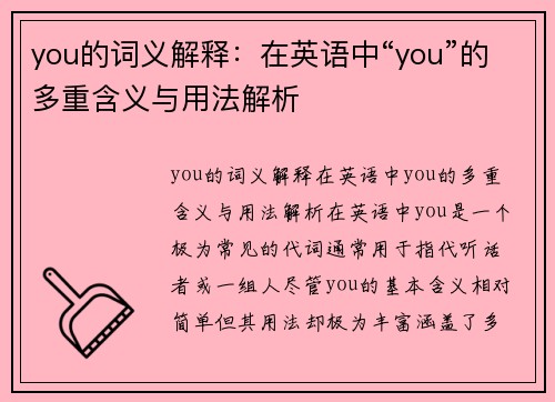 you的词义解释：在英语中“you”的多重含义与用法解析