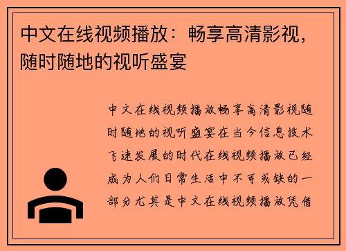 中文在线视频播放：畅享高清影视，随时随地的视听盛宴