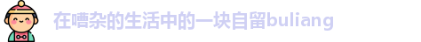 在嘈杂的生活中的一块自留buliang